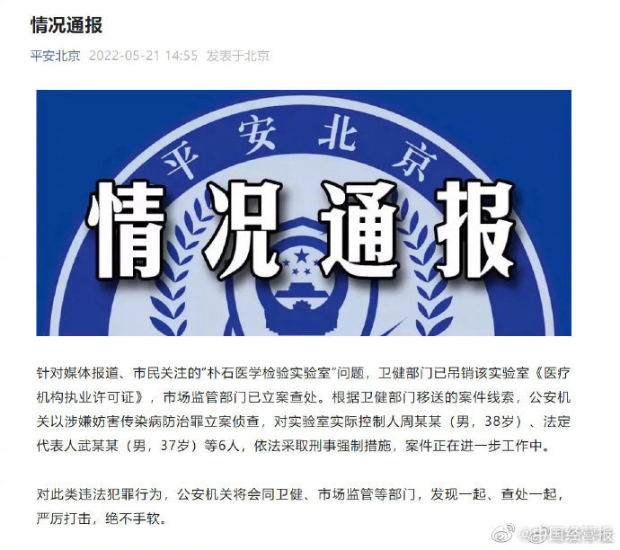 北京一医学检验实验室六人被采取刑事强制措施
