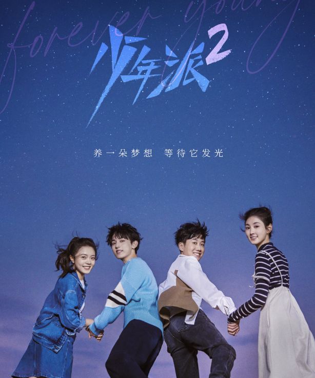 《少年派2》正式官宣,晒出主演海报,原班人马回归邓小琪换人休闲区蓝鸢梦想 - Www.slyday.coM 《少年派2》正式官宣,晒出主演海报,原班人马回归邓小琪换人休闲区蓝鸢梦想 - Www.slyday.coM