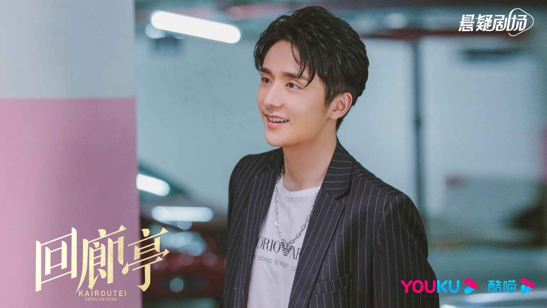 由邓家佳张新成主演的悬疑剧回廊亭即将上线优酷播出