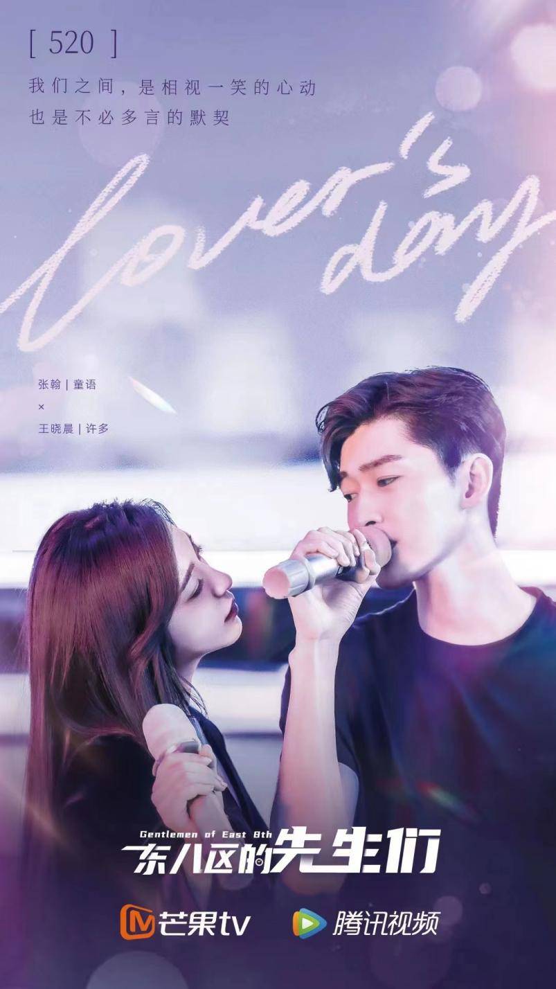 《东八区的先生们》520强势来袭，张翰携手王晓晨上演甜蜜爱情！休闲区蓝鸢梦想 - Www.slyday.coM