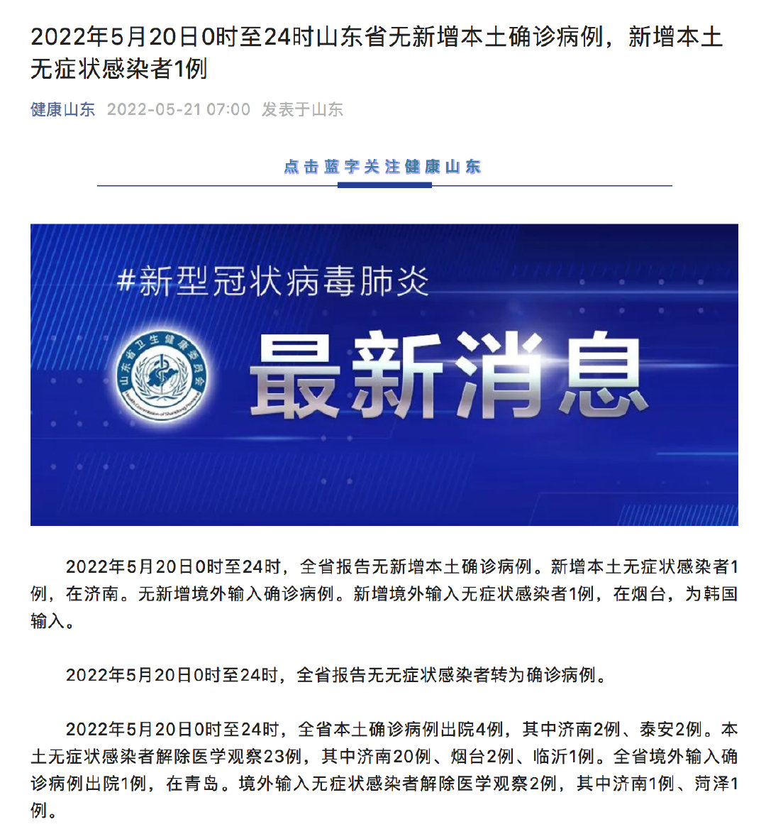山东省疫情最新消息2022年5月20日0时至24时山东省新冠肺炎疫情情况