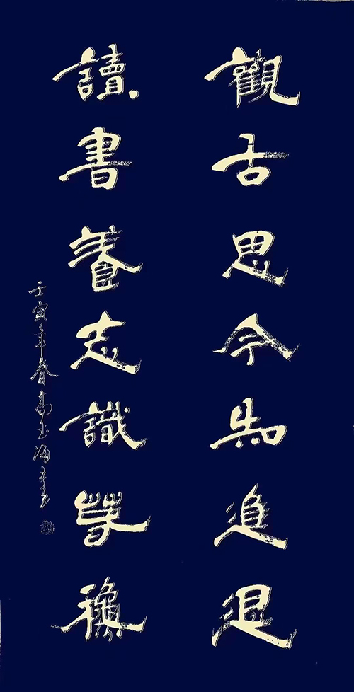 评析中国著名书法家高玉海的书法艺术