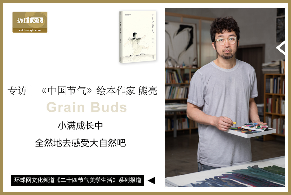 作家熊亮小满成长中全然地去感受大自然吧