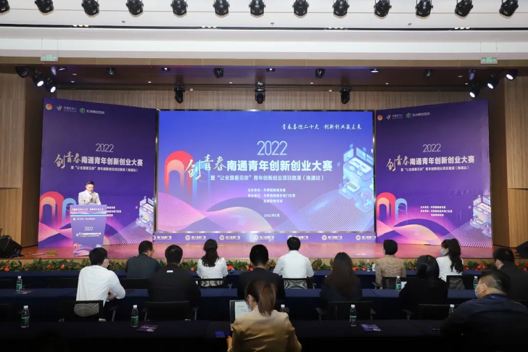 青年创新创业大赛暨让全国看见你青年创新创业项目路演南通站成功举办