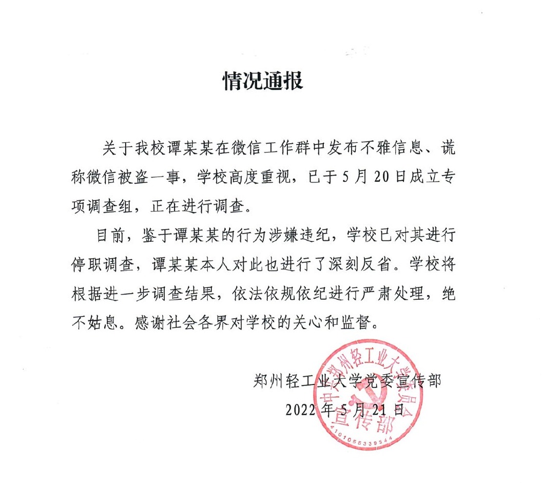 郑州一高校通报教师发布不雅信息谎称微信被盗停职调查