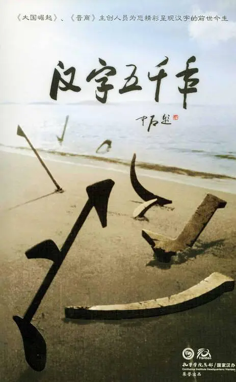 纪录片《汉字五千年》（2013）海报。