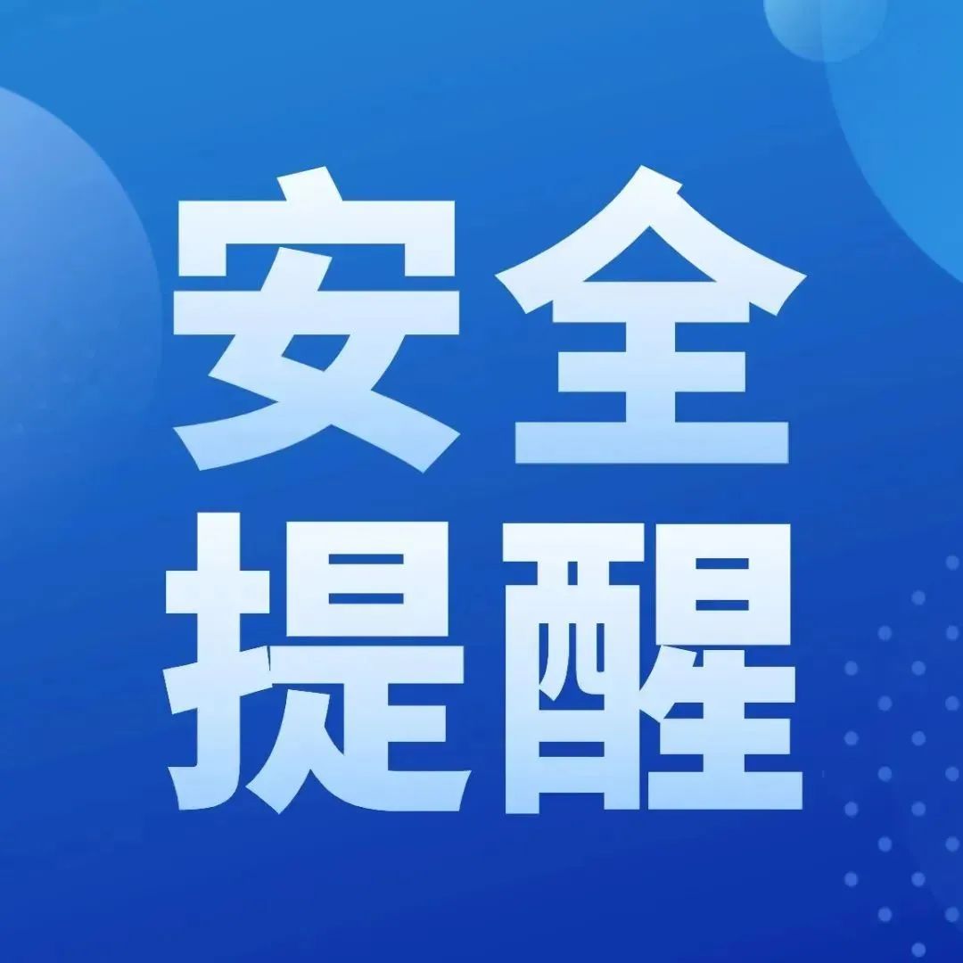 全民反诈在行动 | 公安机关提醒:警惕这三类诈骗