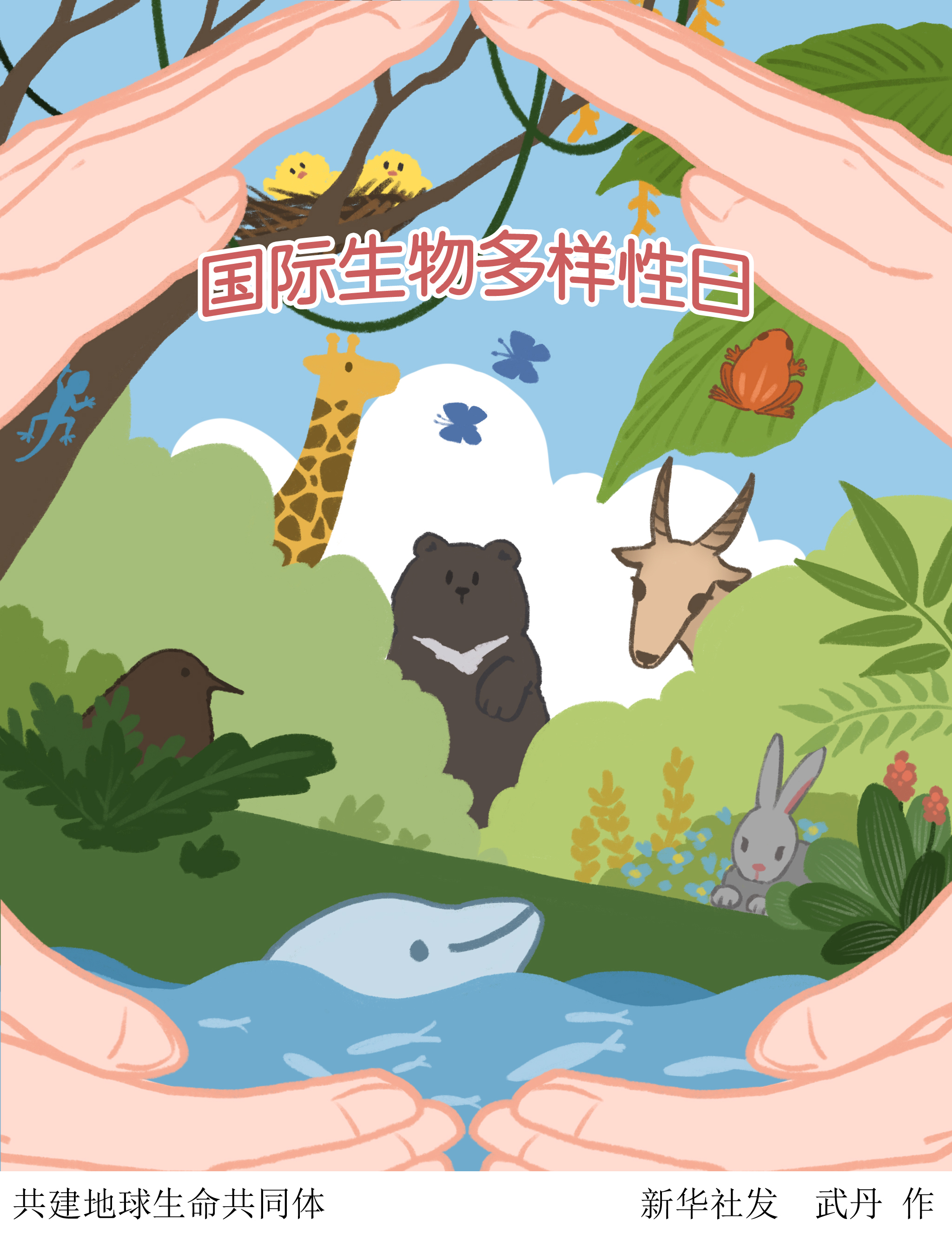 共建地球生命共同体