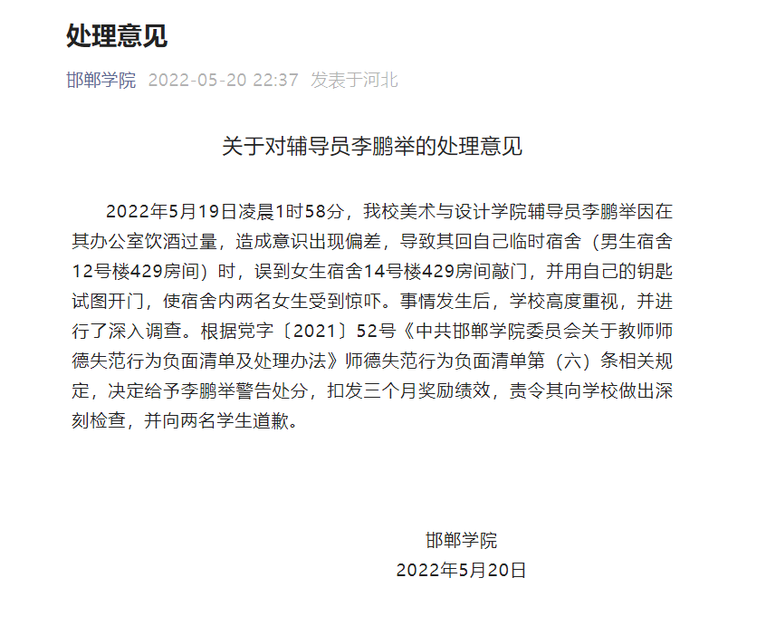 高校通报男辅导员夜闯女生宿舍：扣发三个月奖励绩效并道歉休闲区蓝鸢梦想 - Www.slyday.coM