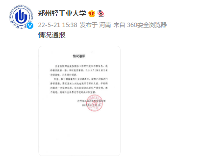 郑州轻工业大学通报“教师发布不雅信息、谎称微信被盗”：已对其停职调查休闲区蓝鸢梦想 - Www.slyday.coM