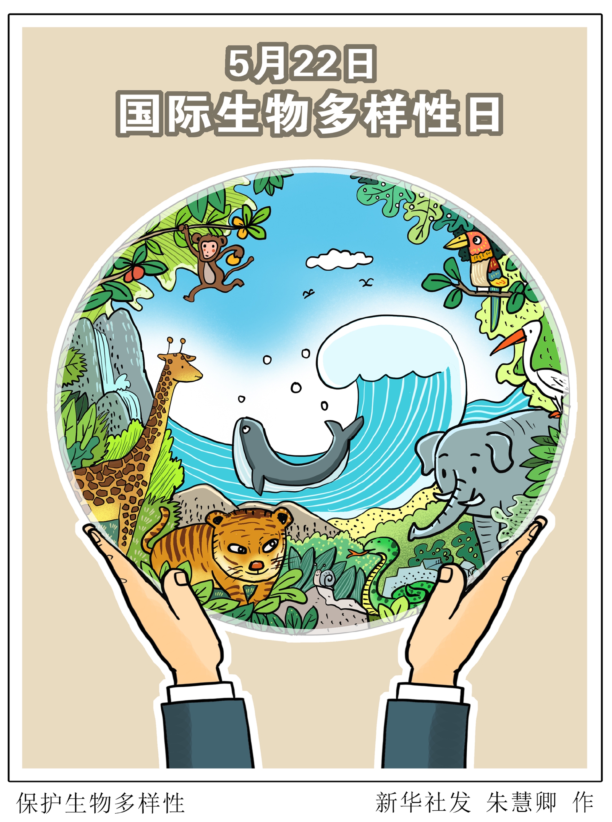 保护生物多样性
