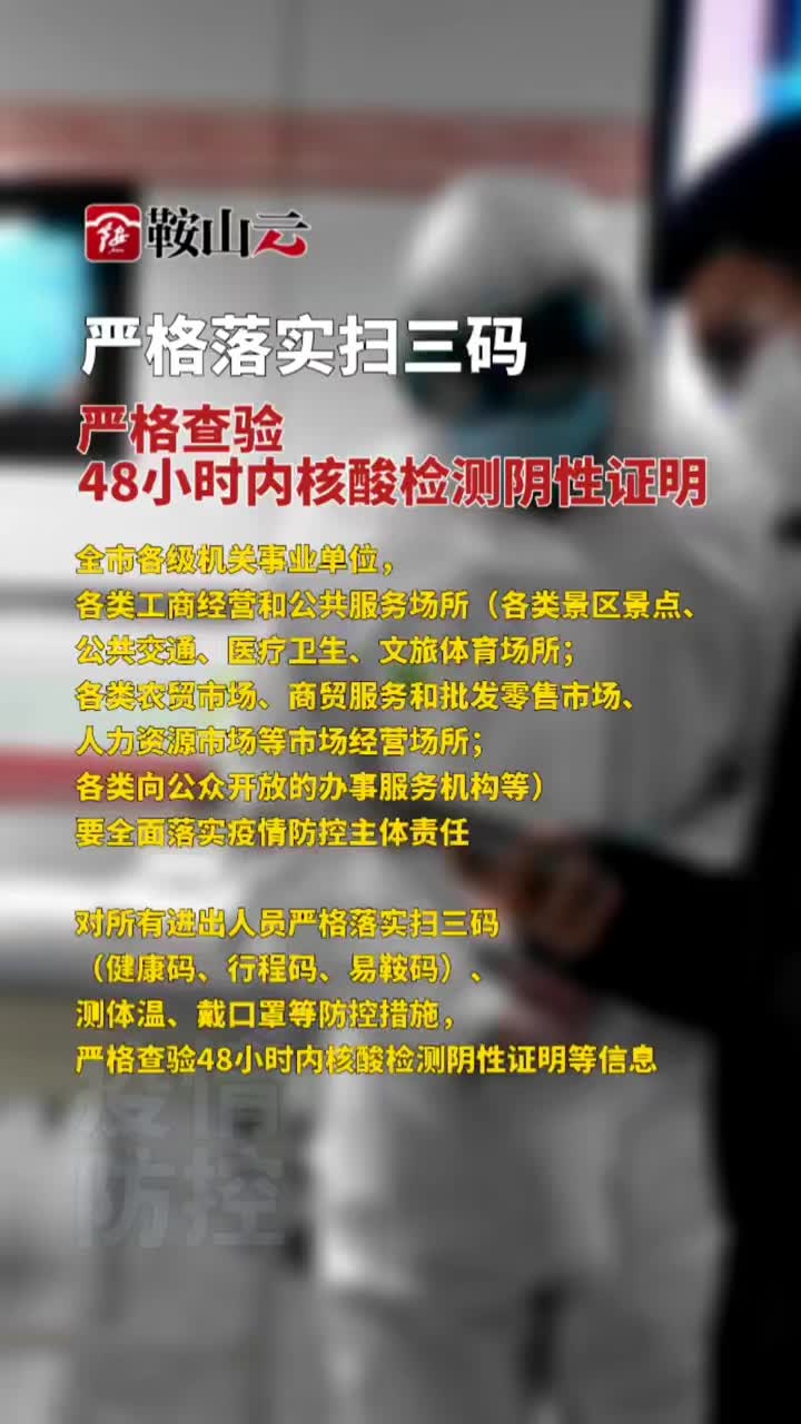严格落实扫三码查验48小时内核酸检测阴性证明