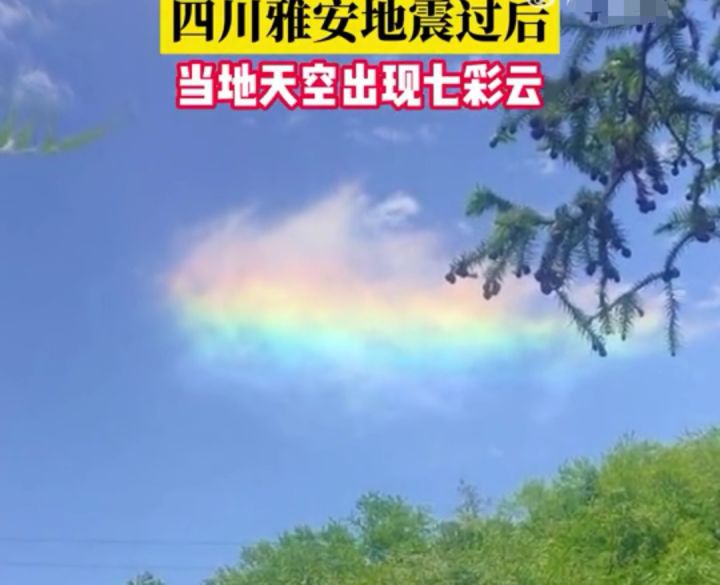 雅安震后出现的七彩云是地震云吗预示啥天气它还真是一种祥云