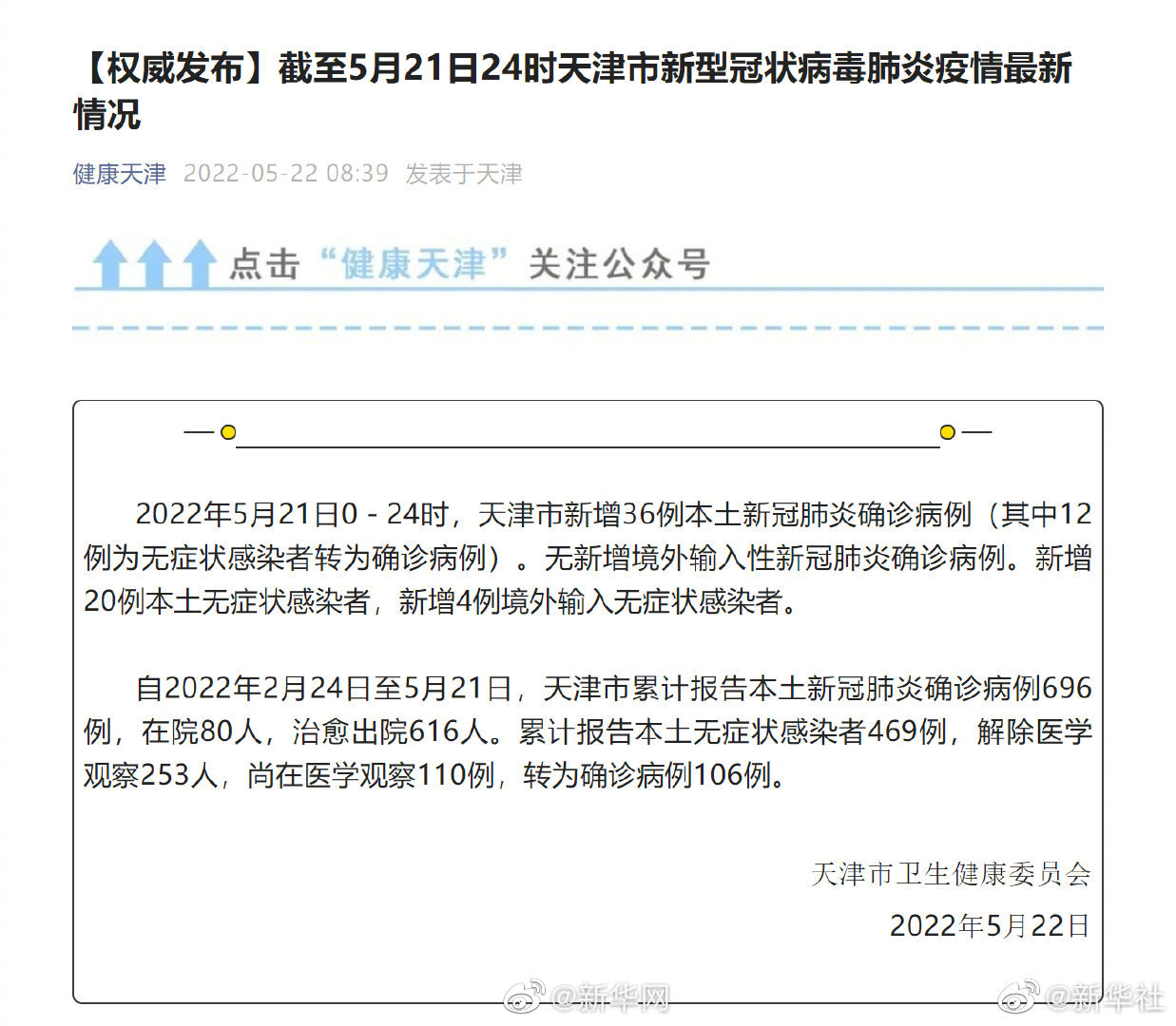 天津5月21日新增36例本土确诊20例本土无症状|天津|新冠肺炎_新浪新闻