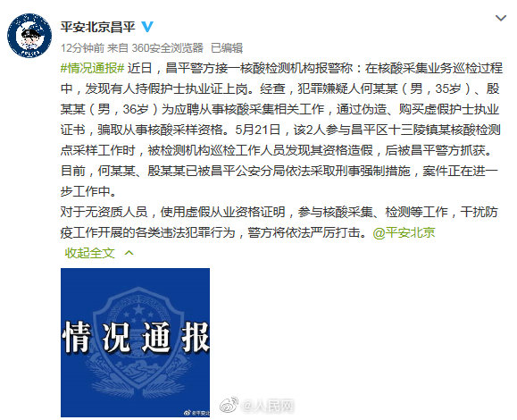 北京2人持假护士证采核酸被查休闲区蓝鸢梦想 - Www.slyday.coM