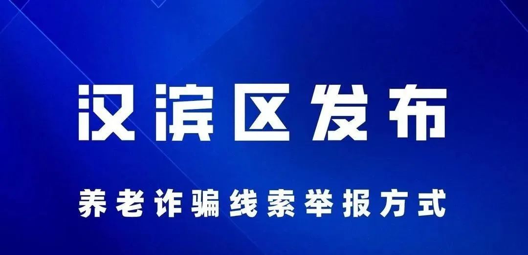 养老诈骗？！快打这些电话举报！ || 897提醒