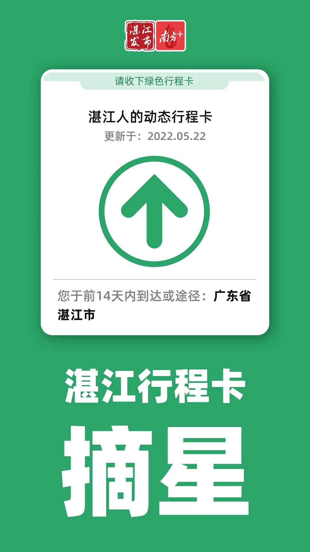 广东省最新消息湛江行程卡已摘星