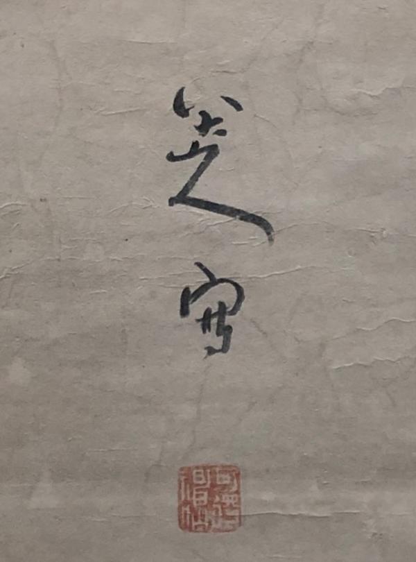 八大山人仅有的印章雪衲传綮被确定