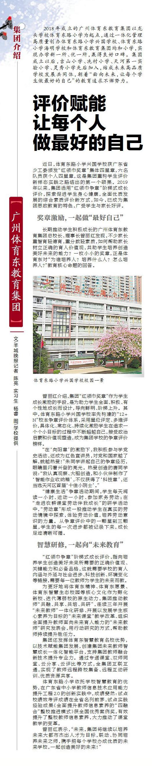 广州体育东教育集团：评价赋能，让每个人做最好的自己休闲区蓝鸢梦想 - Www.slyday.coM