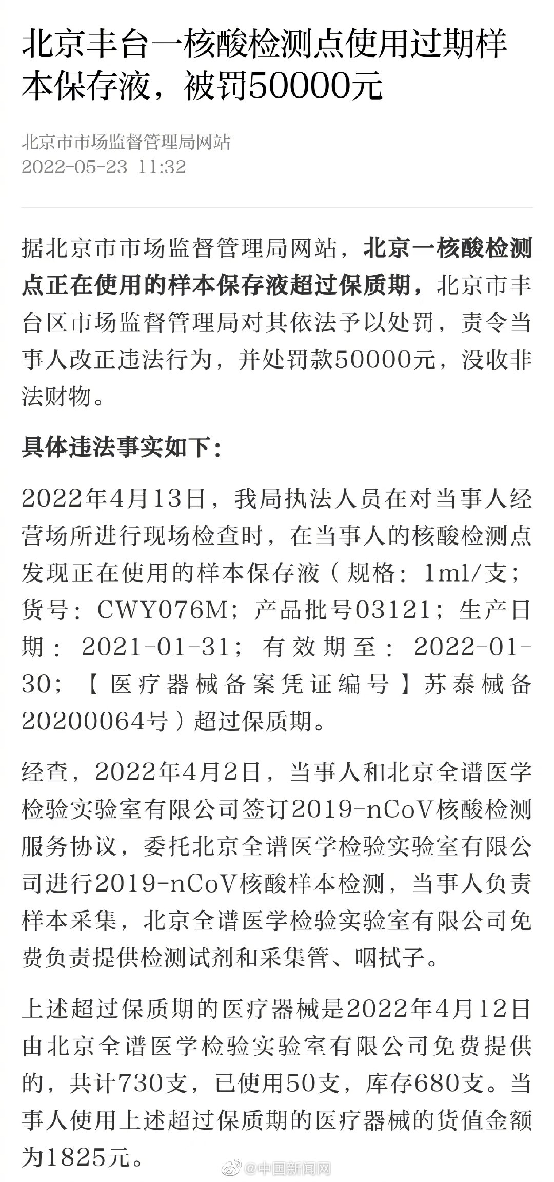 北京一核酸检测点使用过期样本保存液 被罚50000元休闲区蓝鸢梦想 - Www.slyday.coM