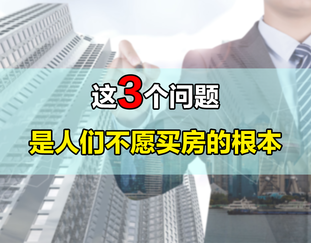 要想激发起人们的购房热情,以下3个问题,必须得到尽早解决休闲区蓝鸢梦想 - Www.slyday.coM 要想激发起人们的购房热情,以下3个问题,必须得到尽早解决休闲区蓝鸢梦想 - Www.slyday.coM