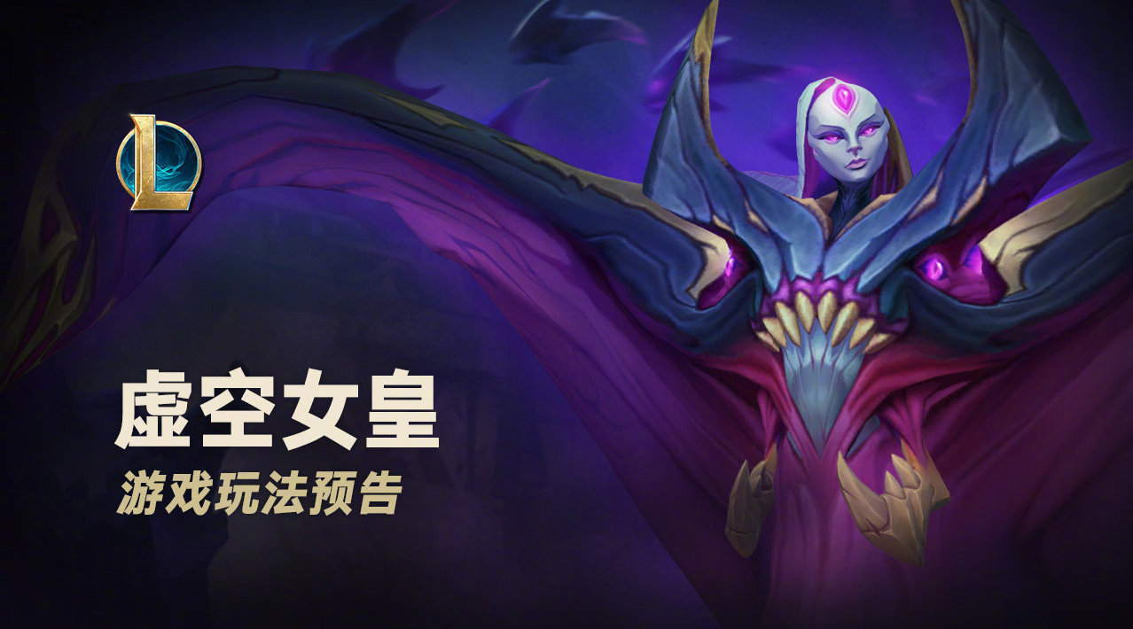 lol虚空女皇玩法虚空女皇游戏内对局表现扇人有点魔性大家觉得玩法