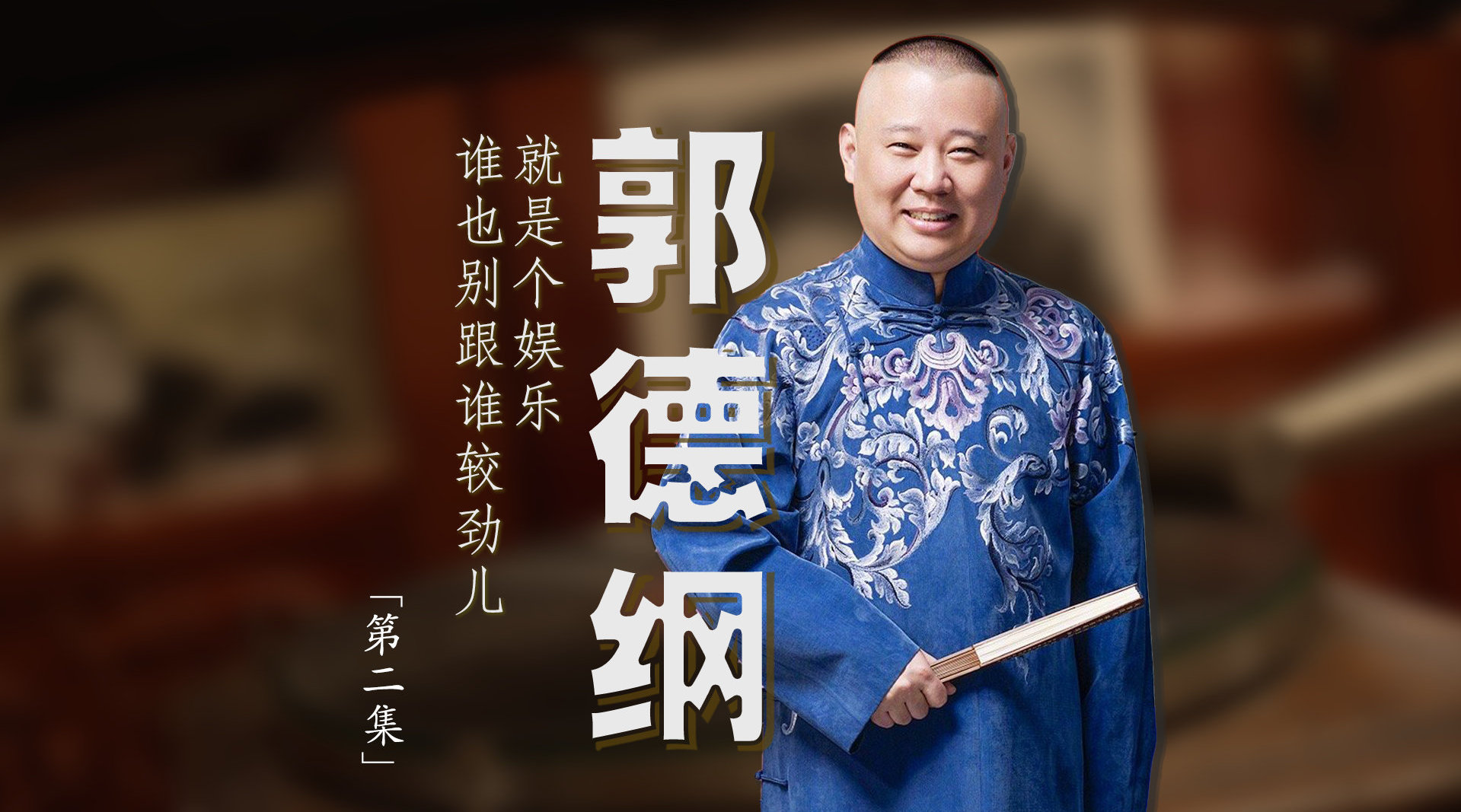 「郭德纲 | 第二集」 相声之外
