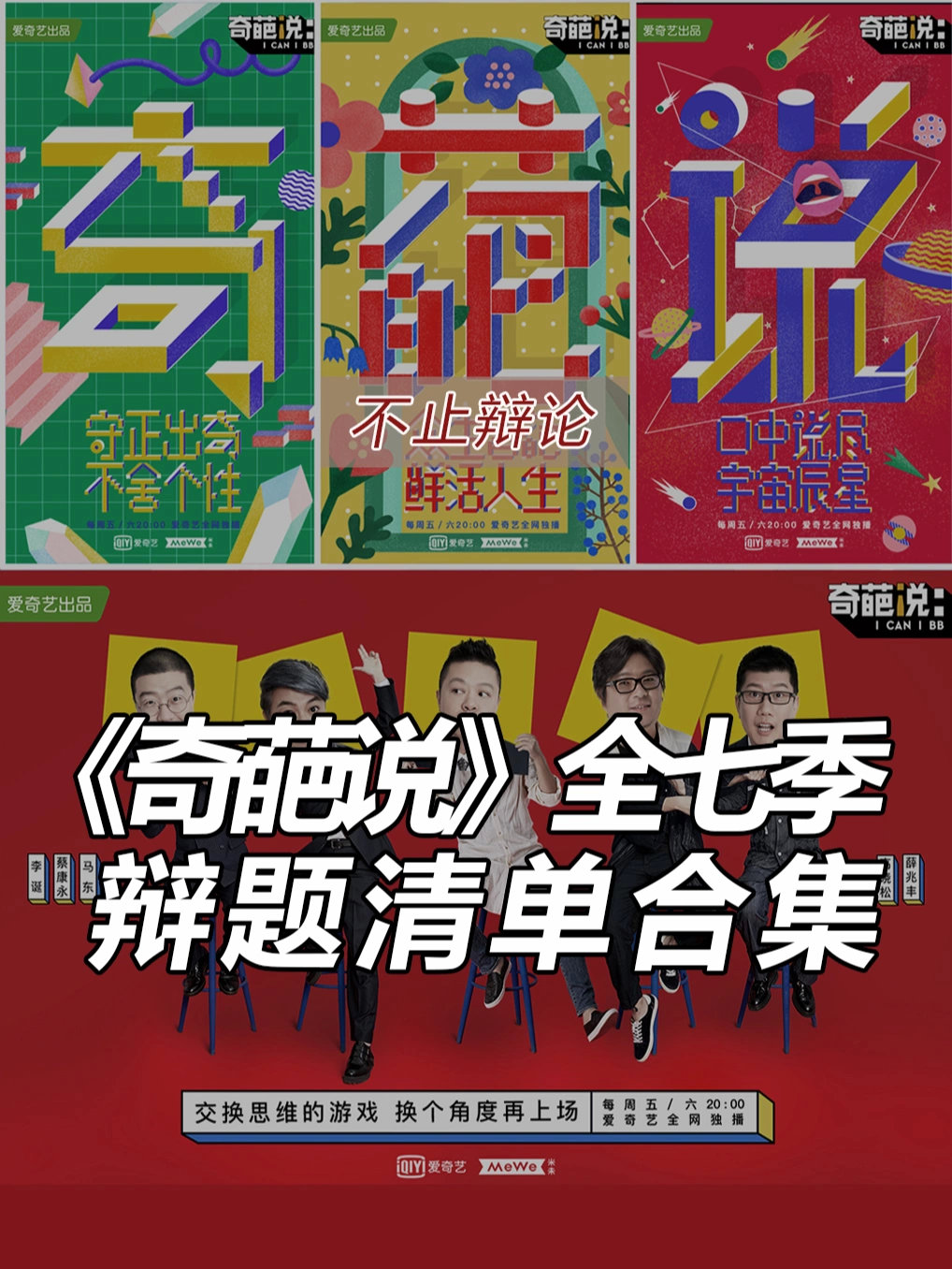 《奇葩说》七季全部辩题都在这儿了
