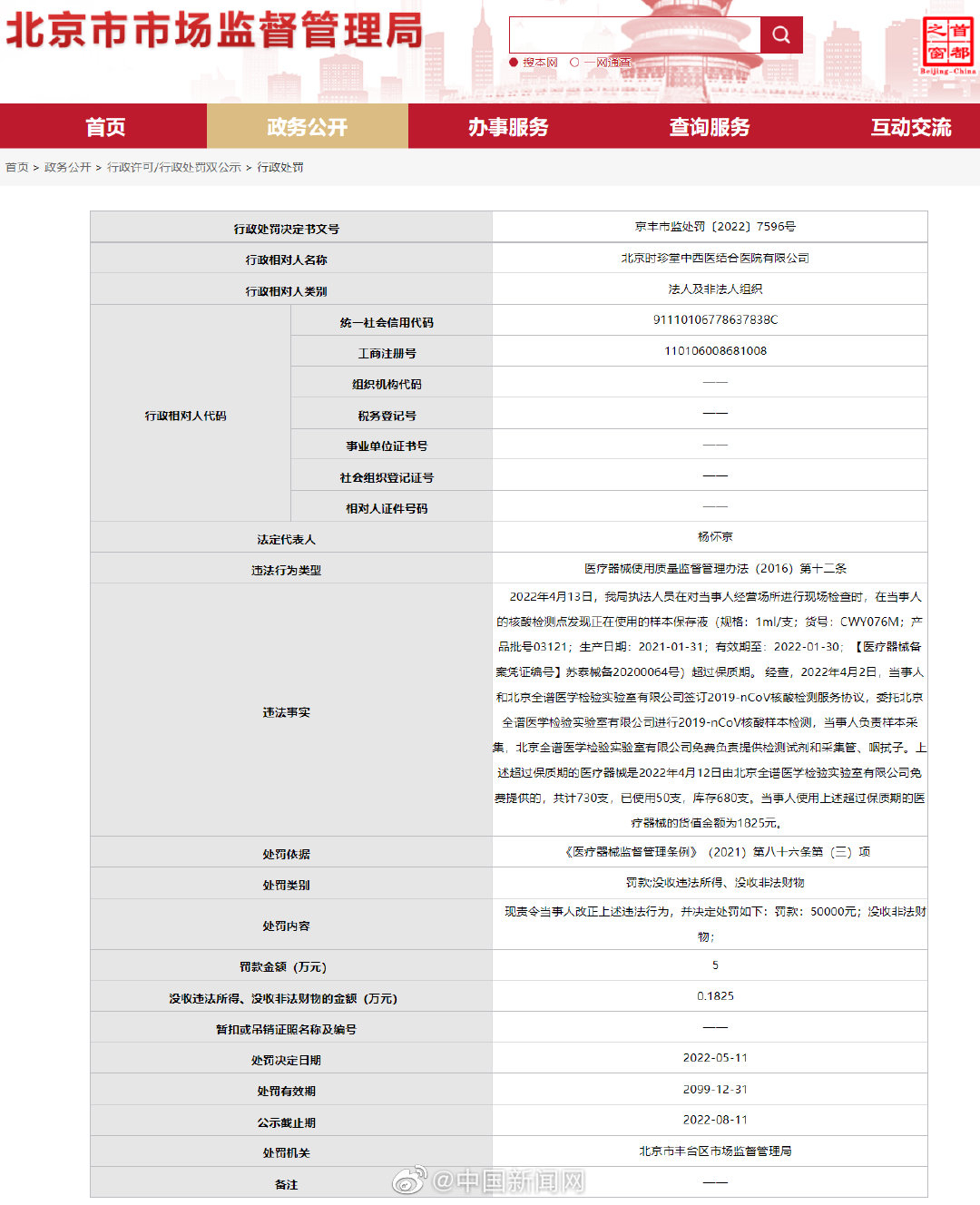 北京一核酸检测点使用过期样本保存液 被罚50000元休闲区蓝鸢梦想 - Www.slyday.coM