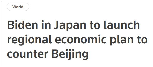 拜登将在东京公布"遏华大动作" 美日对此却出现分歧