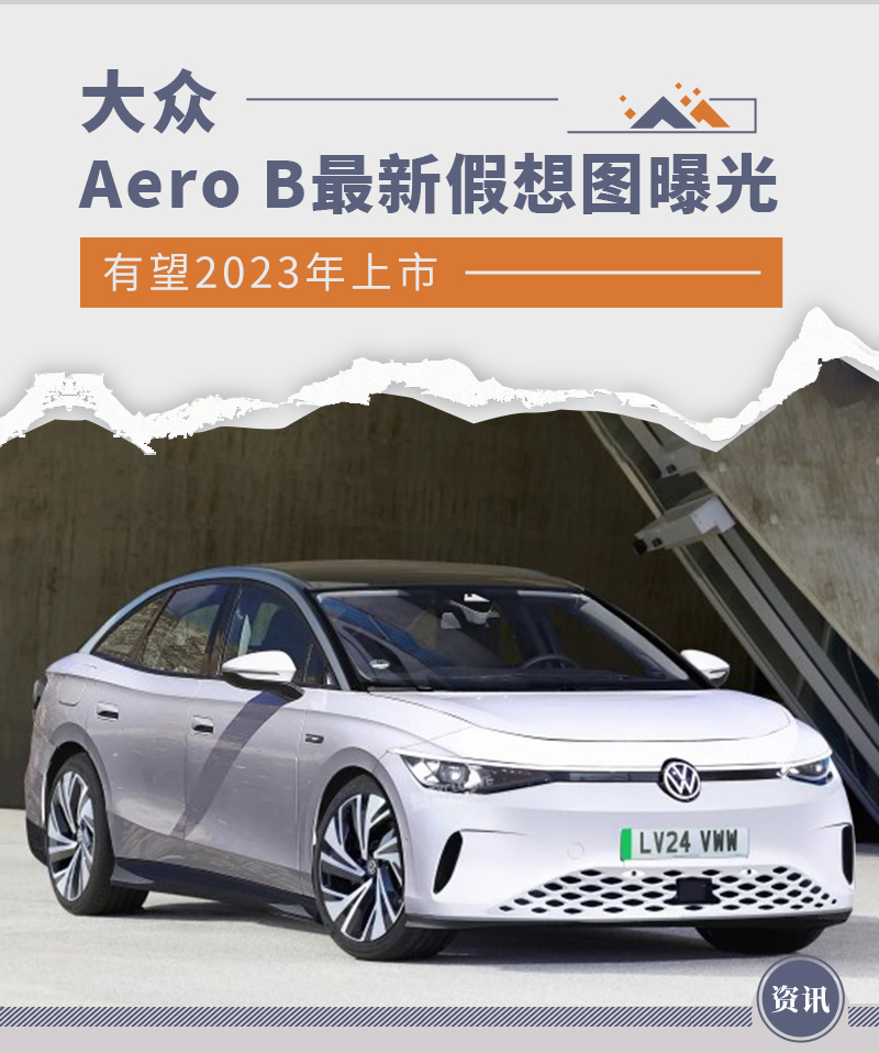 有望2023年上市 大众Aero B最新假想图曝光