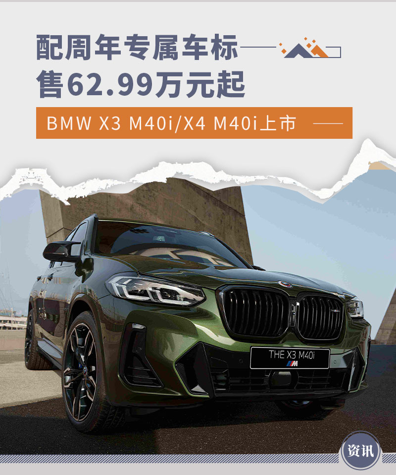 售62.99万元起 全新BMW X3 M40i/X4 M40i上市