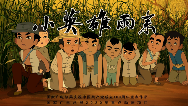 动画片小英雄雨来全网播出