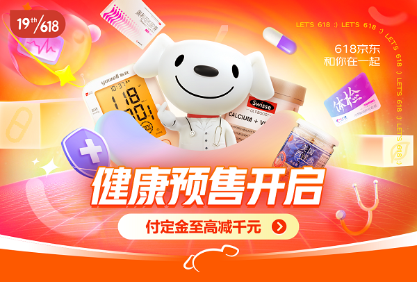 5月23日晚8点准时相约京东健康618预售健康爆品付定金至高减千元