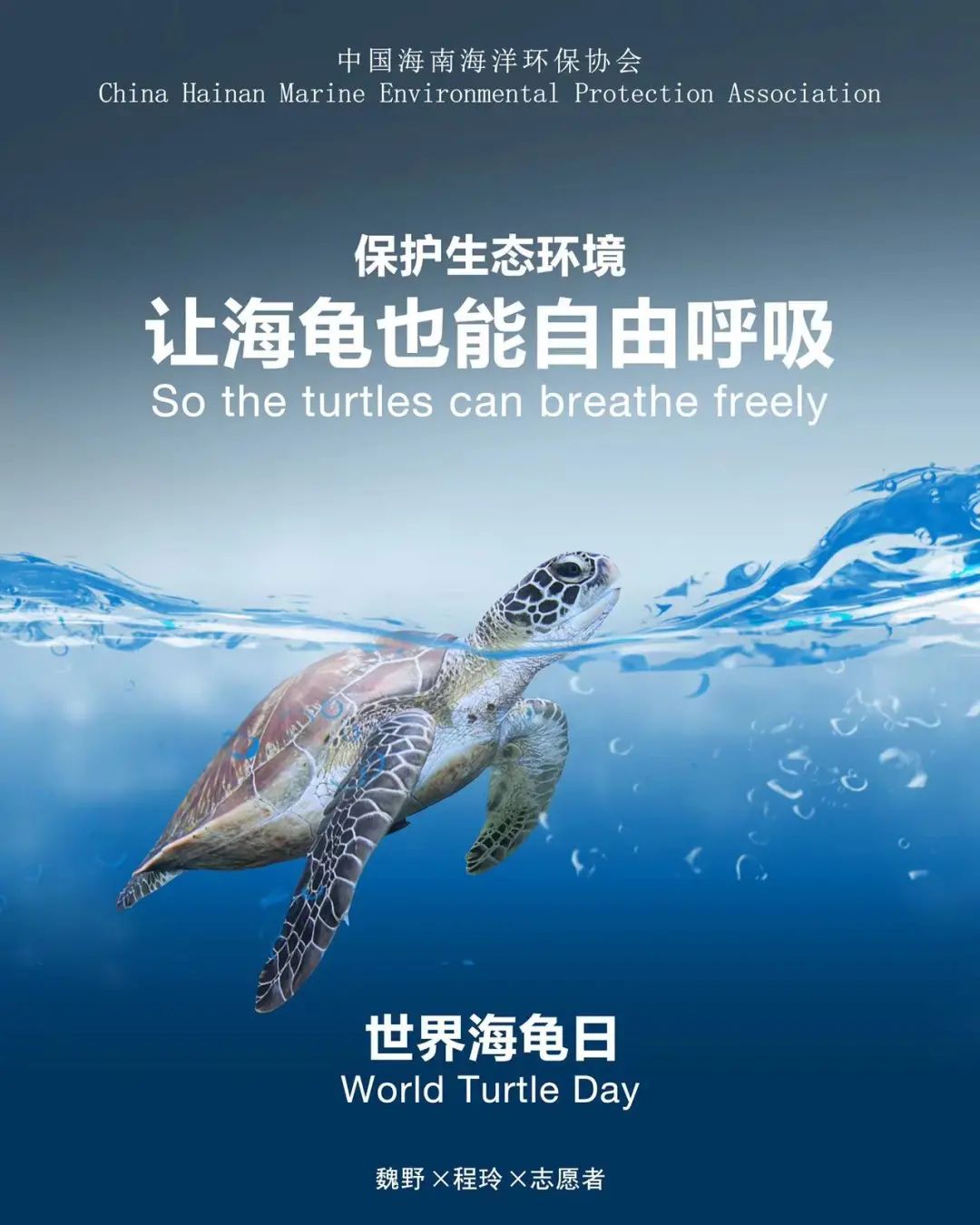 日"世界海龟日"来临之际,由三沙市海洋保护区管理局主办的主题宣传