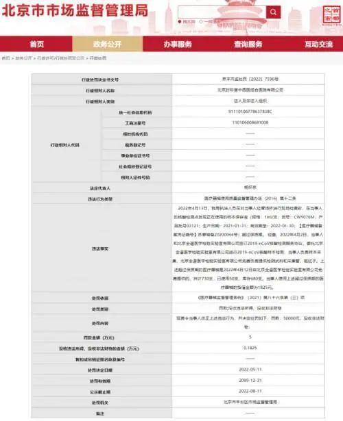 北京丰台一核酸检测点使用过期样本保存液，被罚5万元休闲区蓝鸢梦想 - Www.slyday.coM