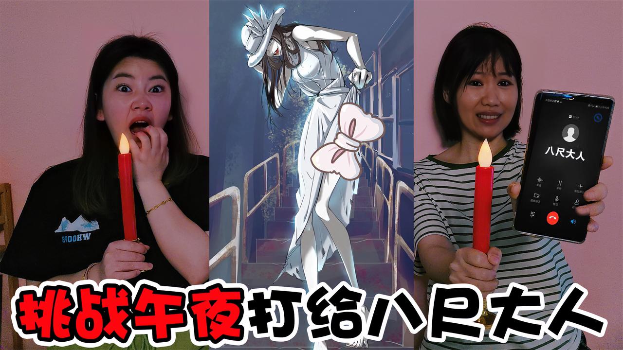 挑战午夜打给八尺大人电话会发出啵啵啵的声音是真的吗