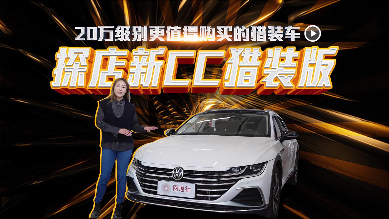 20万级别更值得购买的猎装车 探店新CC猎装版|汽车资讯|20-25万三厢车|大众_新浪新闻