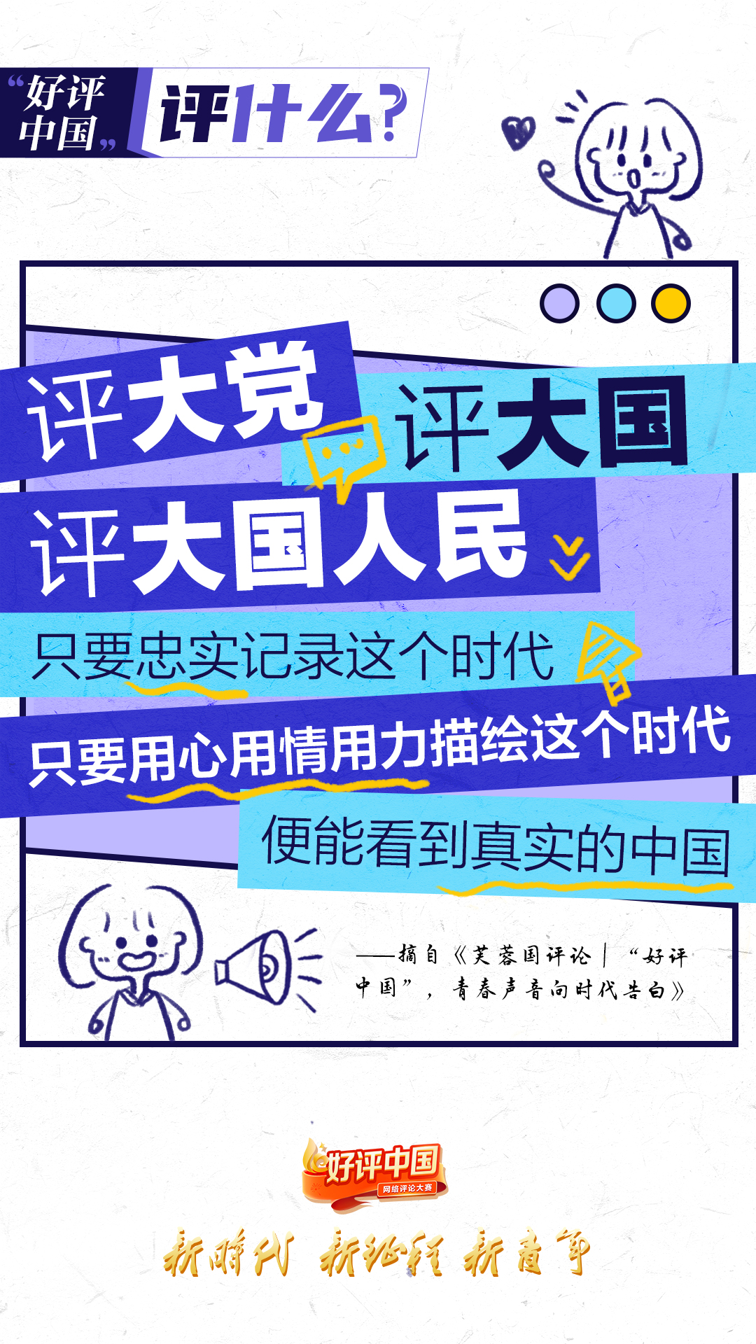 海报丨好评中国评什么一篇篇好评给你答案