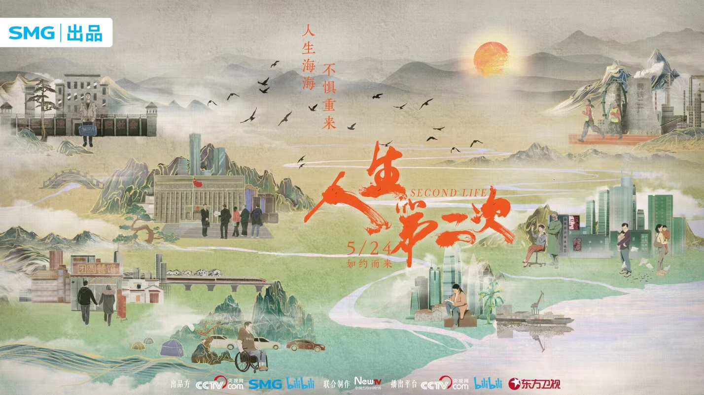 纪录片人生第二次明日开播人生不惧重来