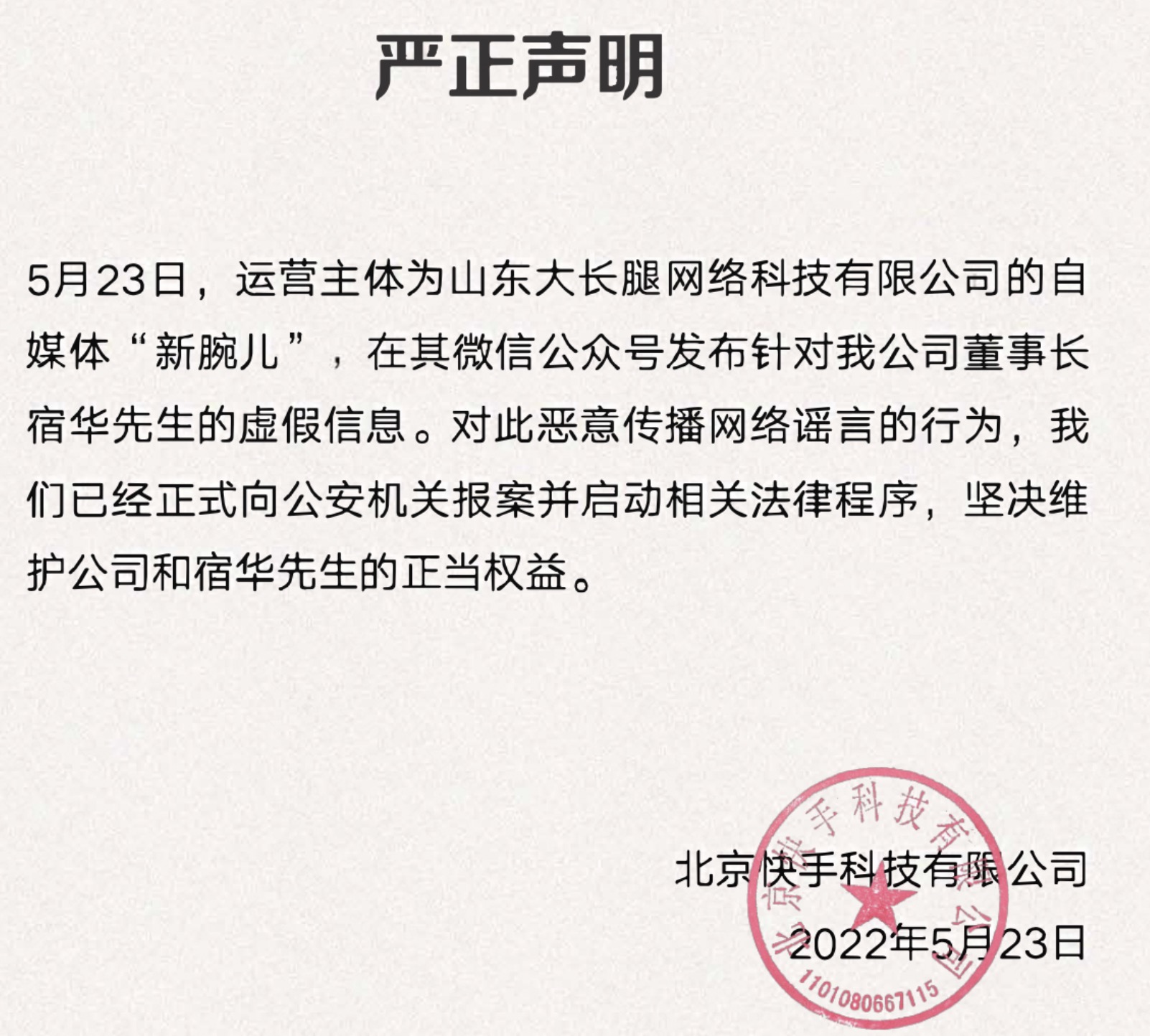 快手表示,对此恶意传播网络谣言的行为,快手已经正式向公安机关报案并
