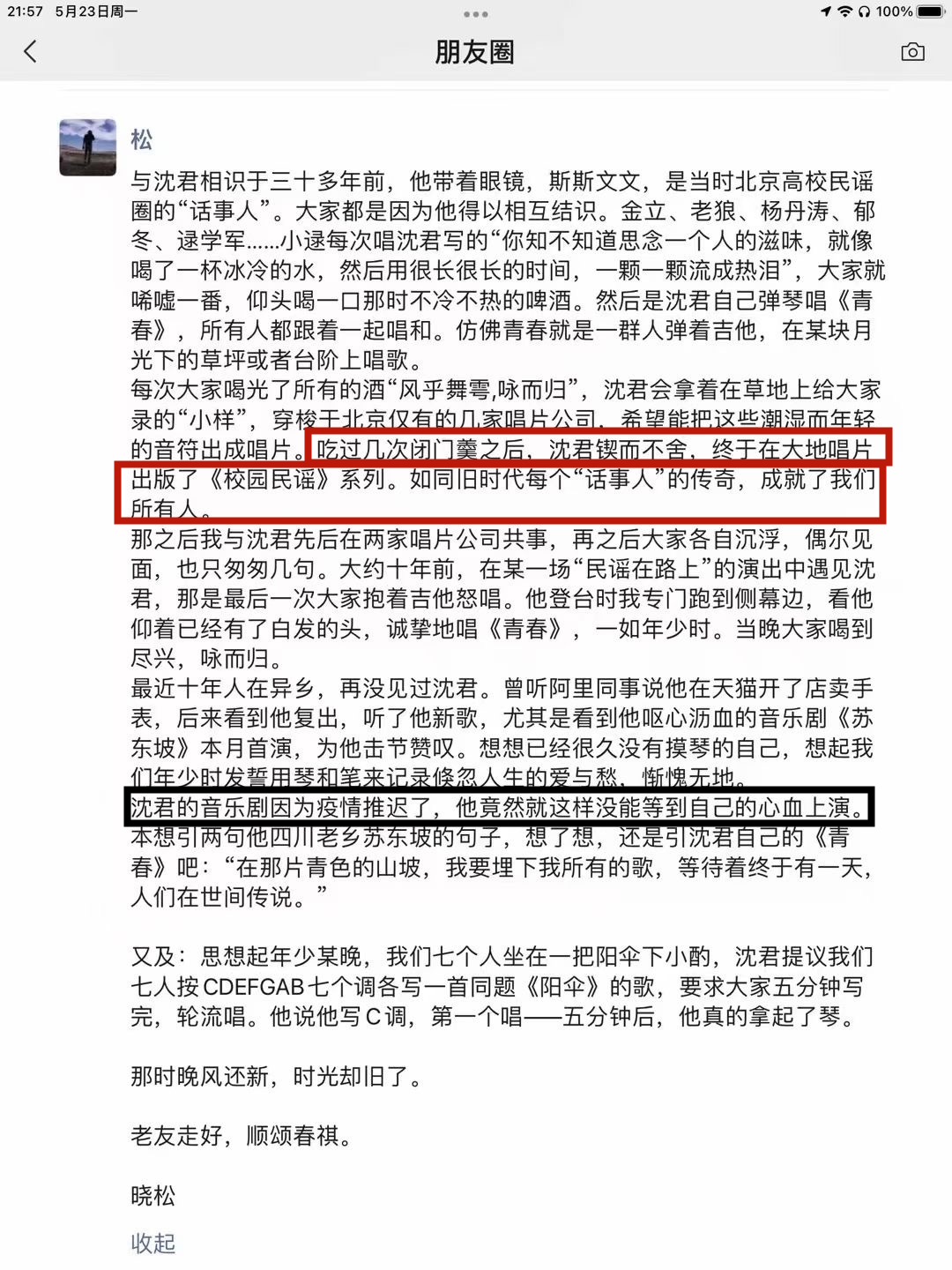 歌手沈庆因车祸去世,高晓松发长文悼念,曝其生前最大遗憾休闲区蓝鸢梦想 - Www.slyday.coM 歌手沈庆因车祸去世,高晓松发长文悼念,曝其生前最大遗憾休闲区蓝鸢梦想 - Www.slyday.coM