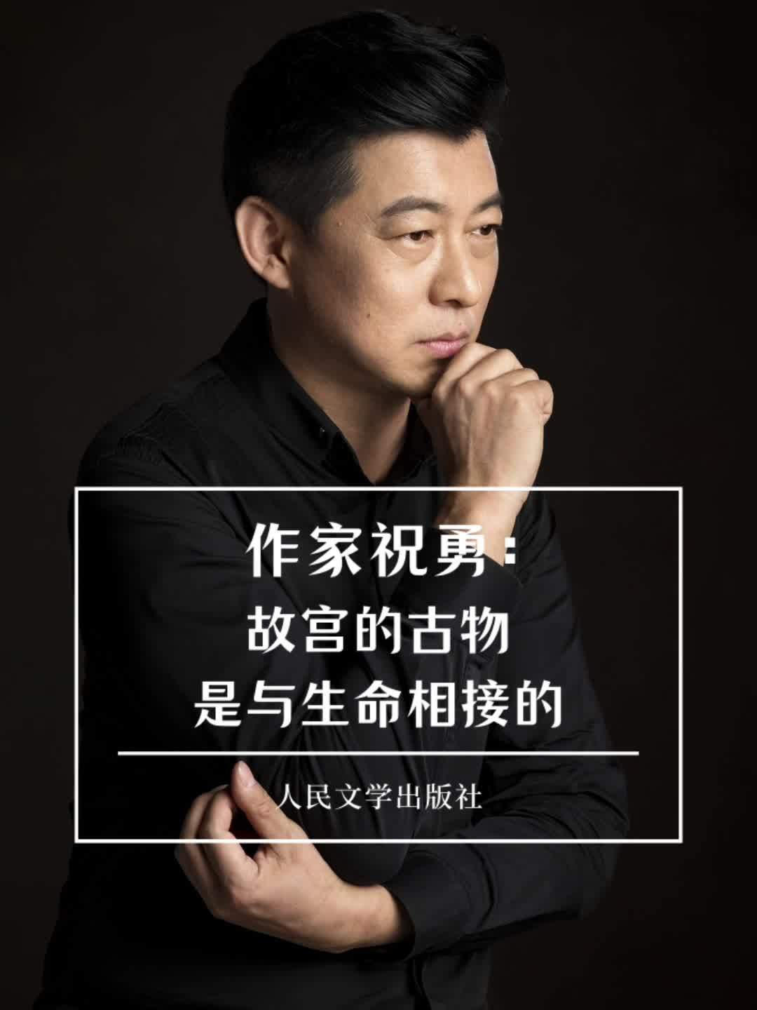 作家祝勇故宫的古物是与生命相接的并不简单思考思考故宫祝勇超话故宫