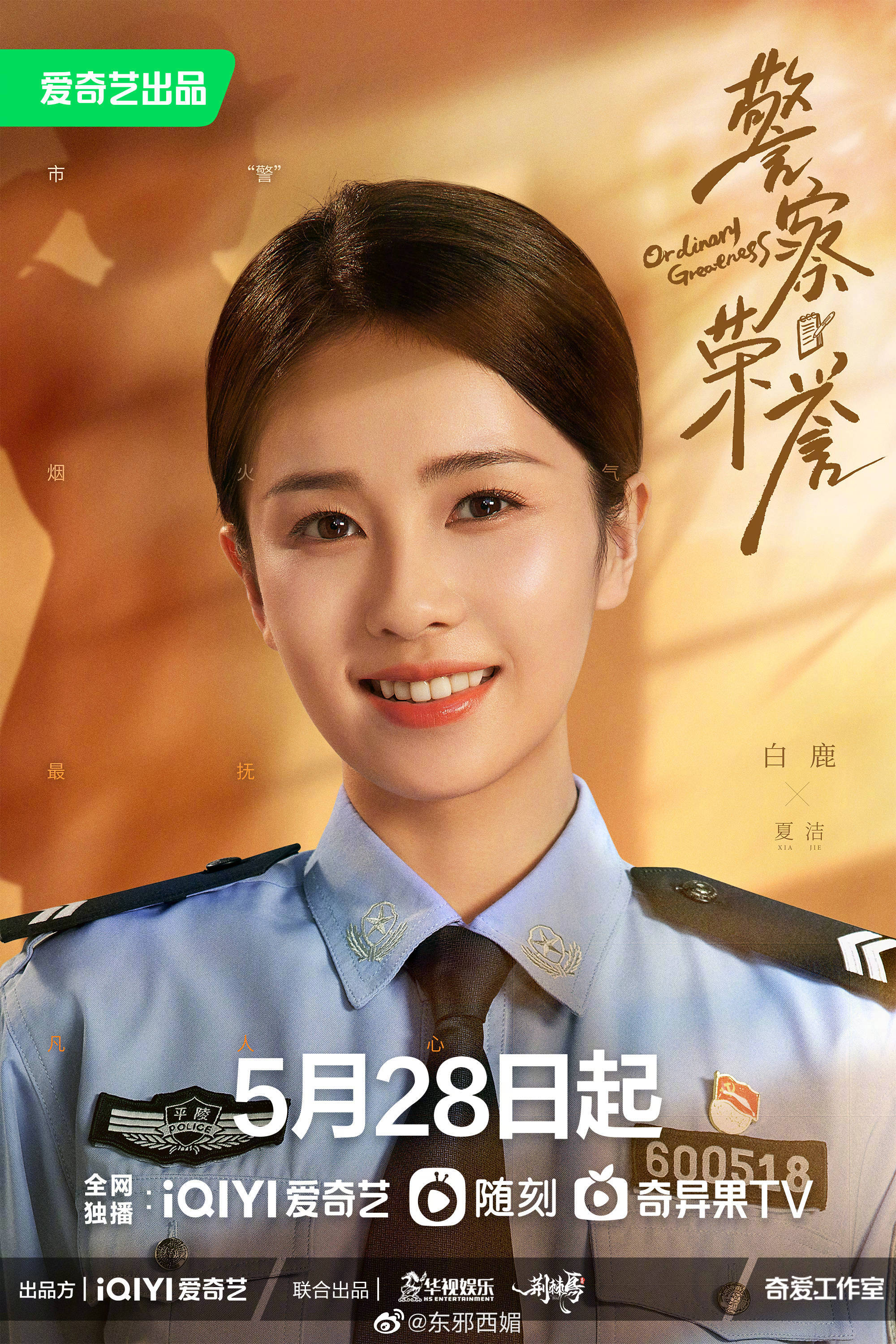 张若昀白鹿主演的电视剧警察荣誉定档0528