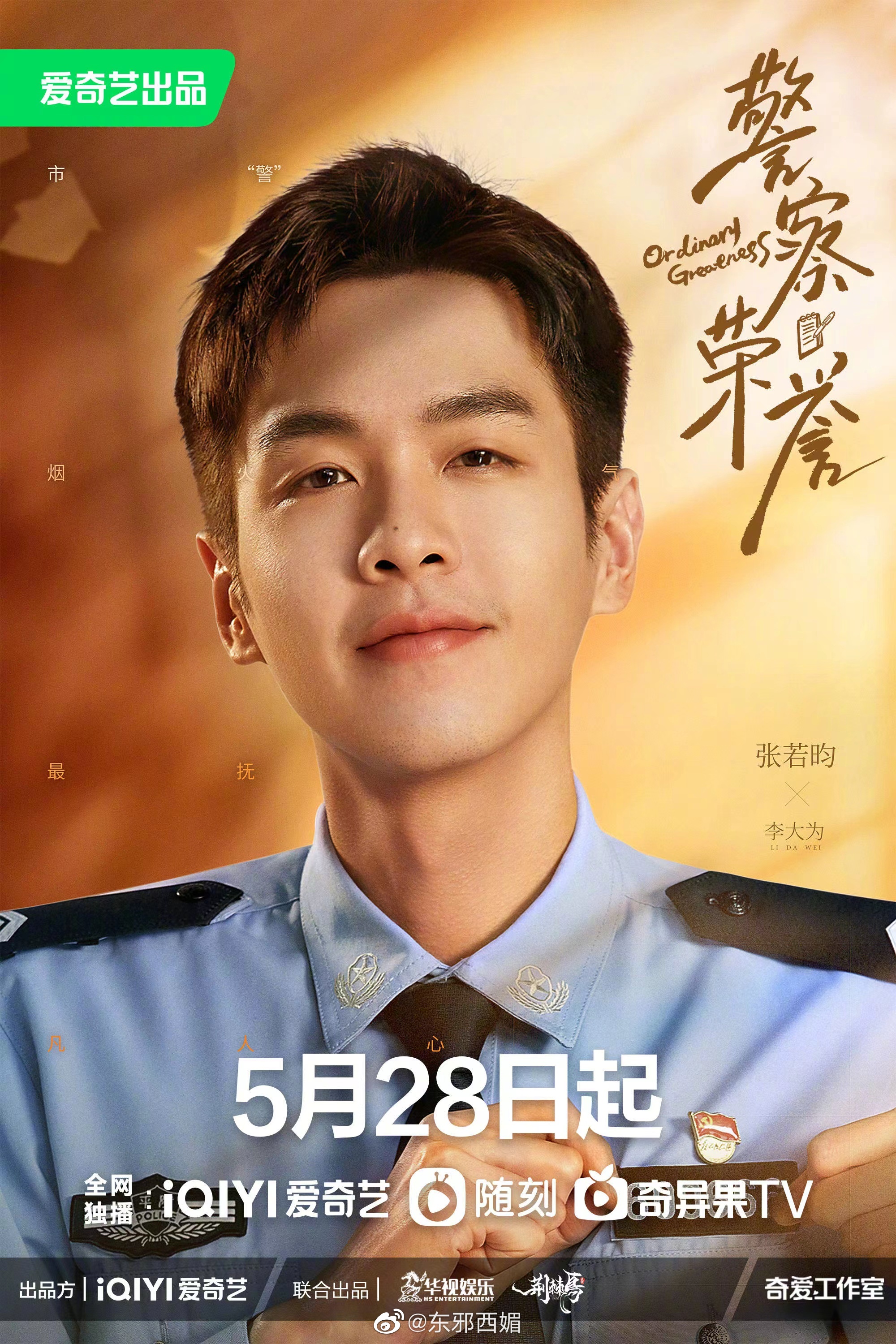 张若昀白鹿主演的电视剧警察荣誉定档0528