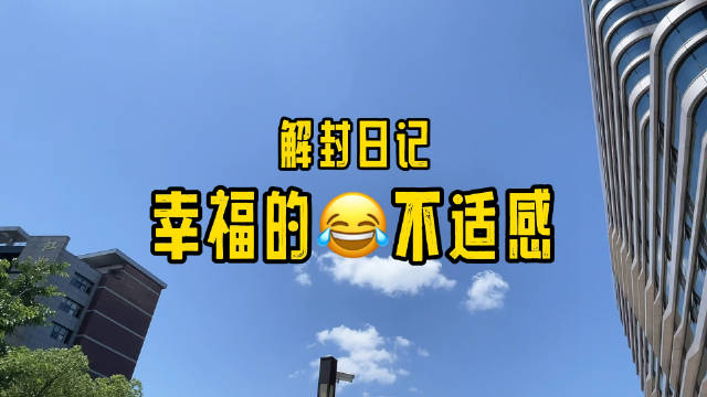 在家禁足两个月后终于迎来了解封虽然寻找生活中的光叔式生活67