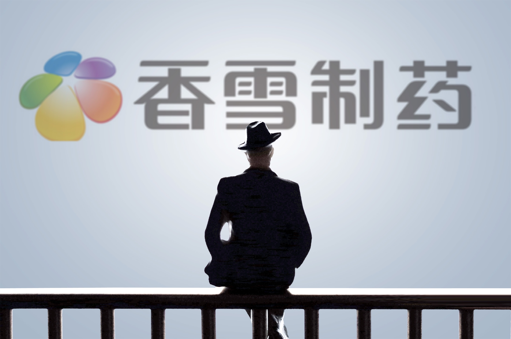 香雪制药半年内因虚假宣传两次被罚账面仅357亿现金22亿