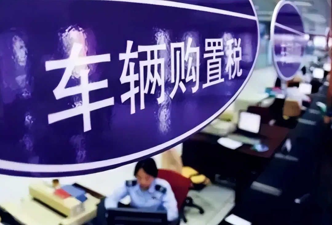 购置税减征600亿元是不是车市强心针