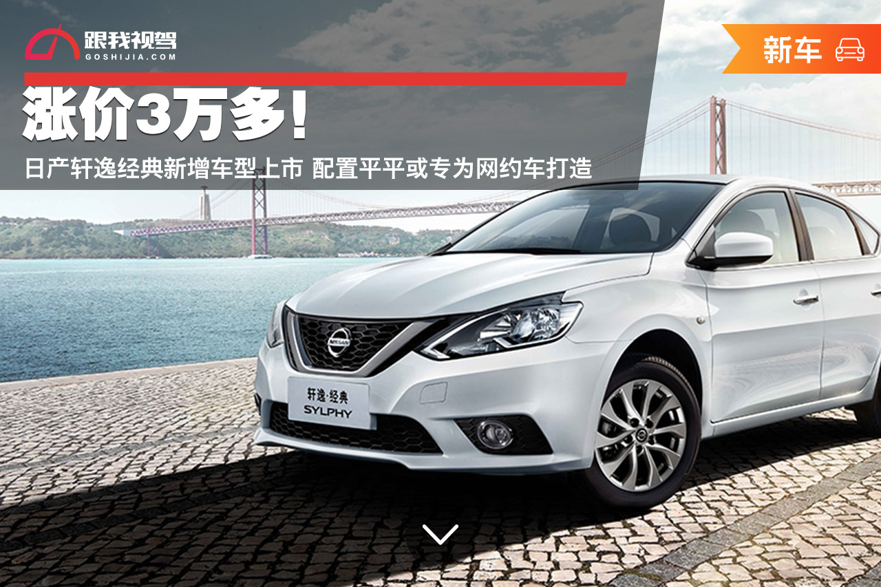涨价3万多日产轩逸经典新增车型上市配置平平或专为网约车打造