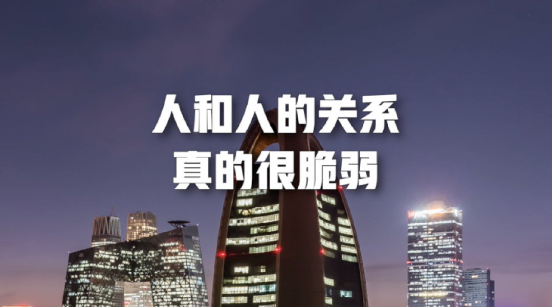 晚安北京人和人的关系真的很脆弱人和人的关系真的很脆弱突然之间一个
